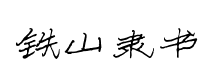 铁山硬笔隶书