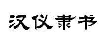 汉仪隶书