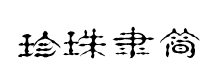 汉仪珍珠隶简