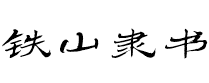 汉仪铁山隶书