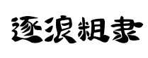 逐浪粗隶书法体