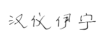 汉仪伊宁隶简