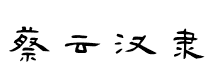 蔡云汉隶书书法