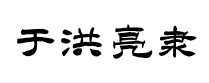 于洪亮毛笔隶书