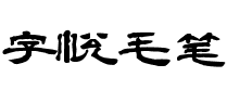 字悦毛笔隶书