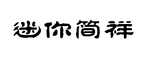 迷你简隶书