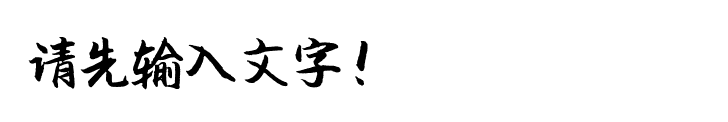 书法字体预览占位图，请输入文字后生成预览