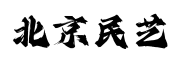 字魂北京民艺非遗预览