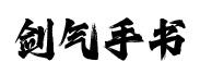 字魂剑气手书预览