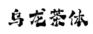字魂乌龙茶预览