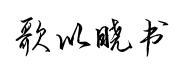歌以晓毛笔行楷预览