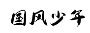 国风少年体预览