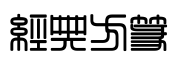 经典方篆预览