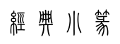 经典小篆预览