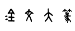 金文大篆预览